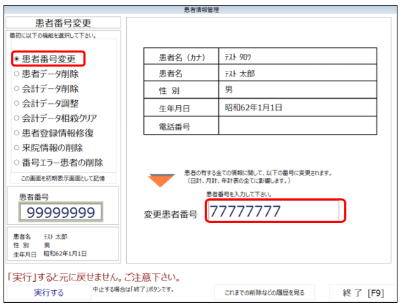 患者登録】患者様の患者番号を別の番号に変更することは出来ますか？